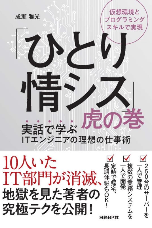 「ひとり情シス」虎の巻
