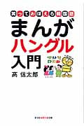 まんが ハングル入門 笑っておぼえる韓国語 (光文社知恵の森文庫 aこ-2-2)の詳細を見る