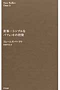 世界一シンプルなバフェットの投資