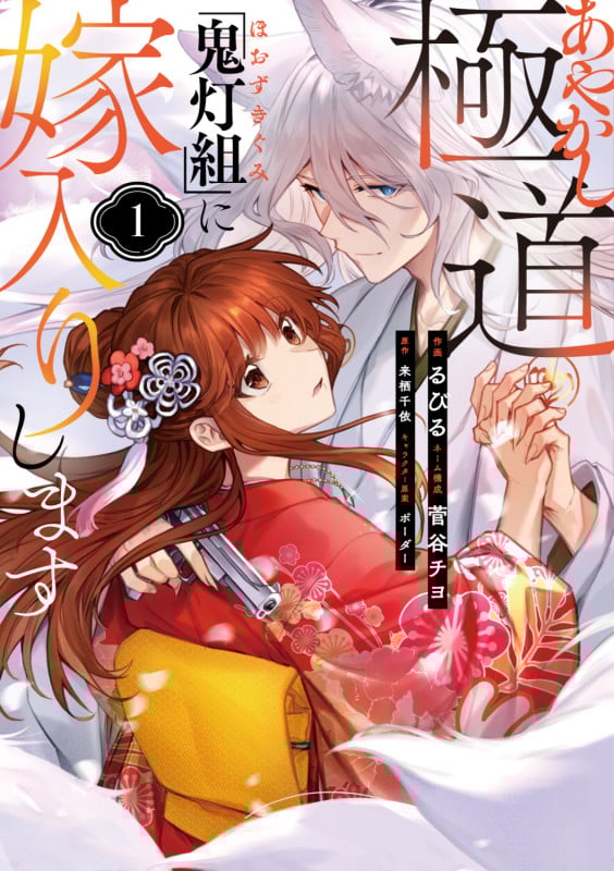 あやかし極道「鬼灯組」に嫁入りします1 (1) (シルフコミックス)