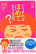 どうすればほめてもらえるの? (生き方おかたづけBOOK)