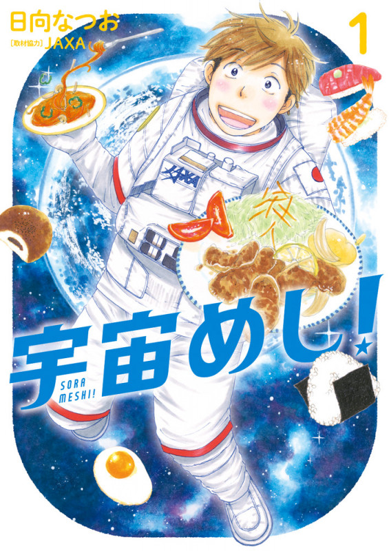宇宙めし! (1) (ビッグ コミックス)