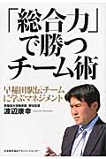 「総合力」で勝つチーム術 早稲田駅伝チームに学ぶマネジメント
