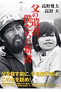 父の遺書、僕たちの新書