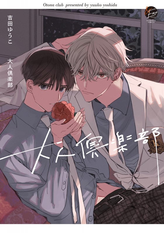 大人倶楽部 (&.Emo comics)