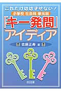 これだけははずせない!小学校社会科単元別「キー発問」アイディア