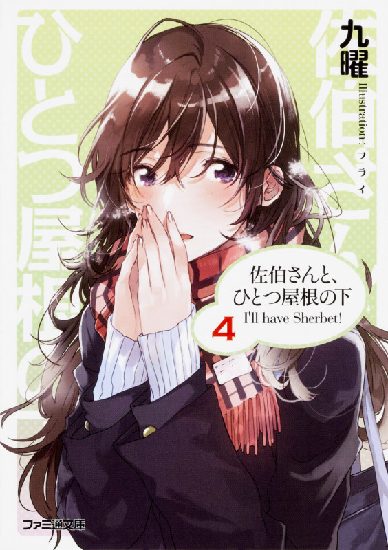 佐伯さんと、ひとつ屋根の下 I'll have Sherbet! 4 (ファミ通文庫)