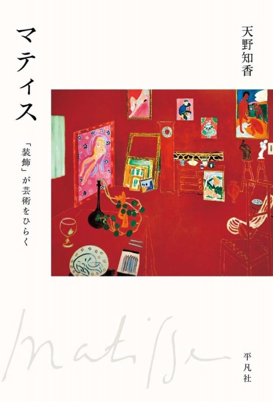 マティス 「装飾」が芸術をひらくの詳細を見る