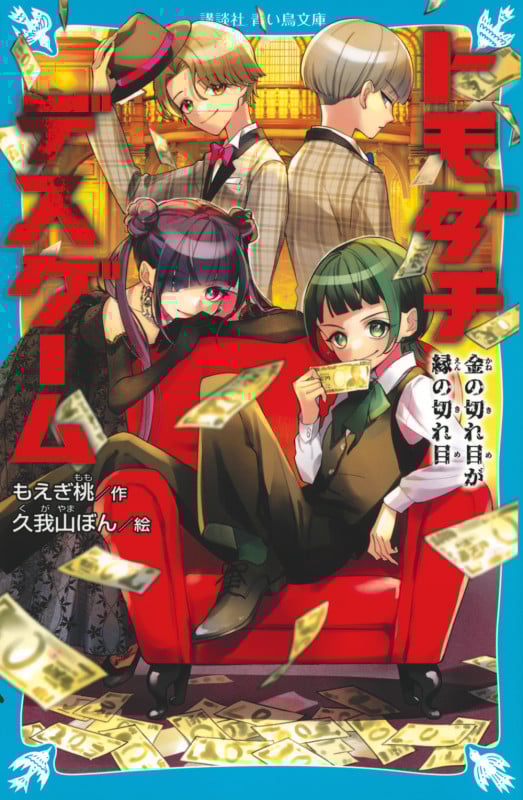 トモダチデスゲーム 金の切れ目が縁の切れ目 (講談社青い鳥文庫)