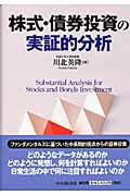株式・債券投資の実証的分析
