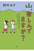 山、楽しんでますか? 安心安全登山のための「次のステップ」
