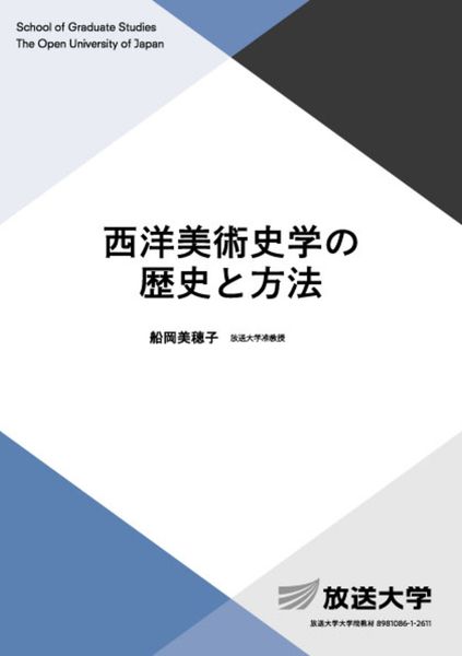 西洋美術史学の歴史と方法 (放送大学教材)