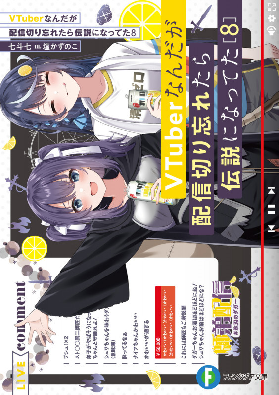VTuberなんだが配信切り忘れたら伝説になってた (8) (富士見ファンタジア文庫)