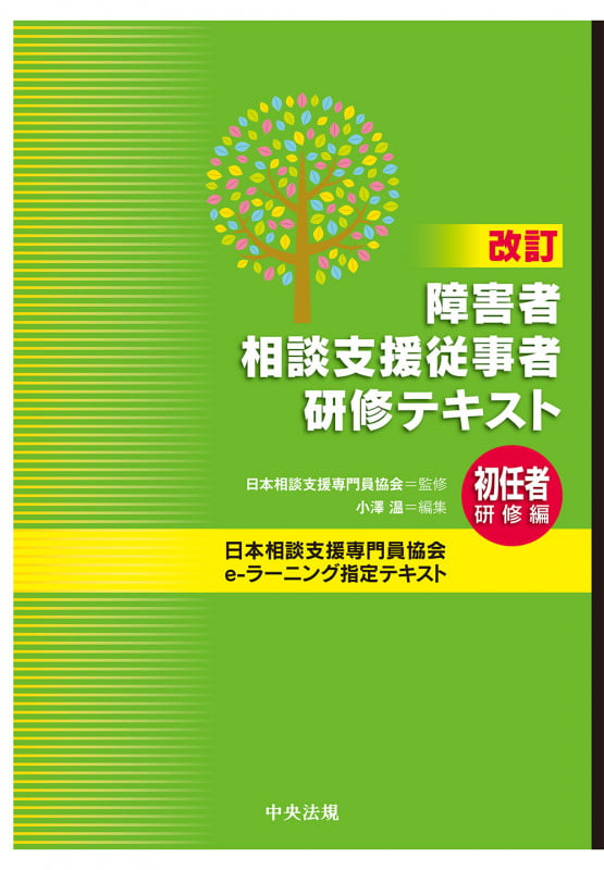 改訂 障害者相談支援従事者研修テキスト 初任者研修編