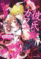 彼氏☆カフェ イケメン彼氏はじめました。 (ルルル文庫)