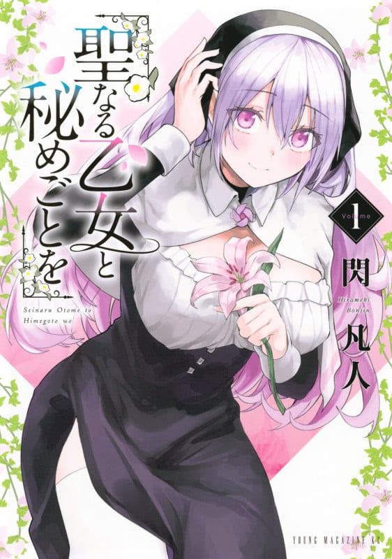聖なる乙女と秘めごとを(1) (ヤンマガKCスペシャル)