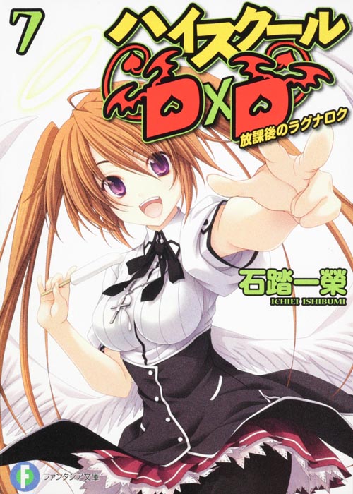 ハイスクールD×D 放課後のラグナロク (7) (富士見ファンタジア文庫)