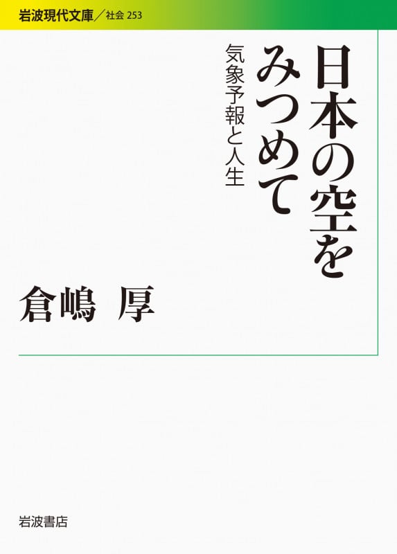 日本の空をみつめて 気象予報と人生 (岩波現代文庫 社会 253)
