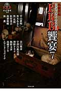 怪談実話 FKB 饗宴 平山夢明監修FKB (7) (竹書房文庫)