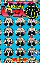 でんぢゃらすじーさん邪 (2) (コロコロコミックス)