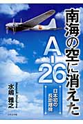 南海の空に消えたA-26 日本初の長距離機