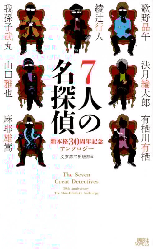 7人の名探偵 新本格30周年記念アンソロジー (講談社ノベルス)