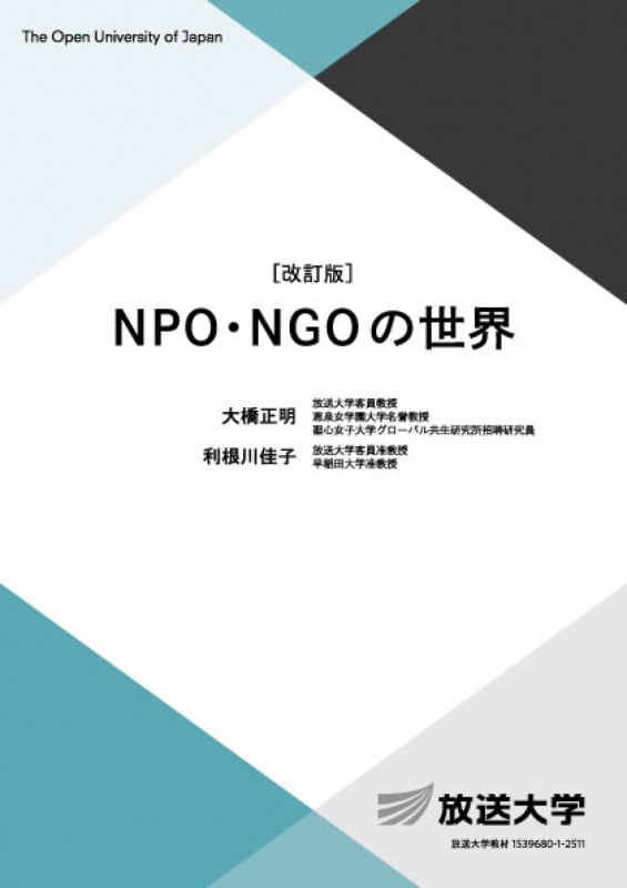 NPO・NGOの世界〔改訂版〕 (放送大学教材)