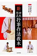 新・神社祭式行事作法教本