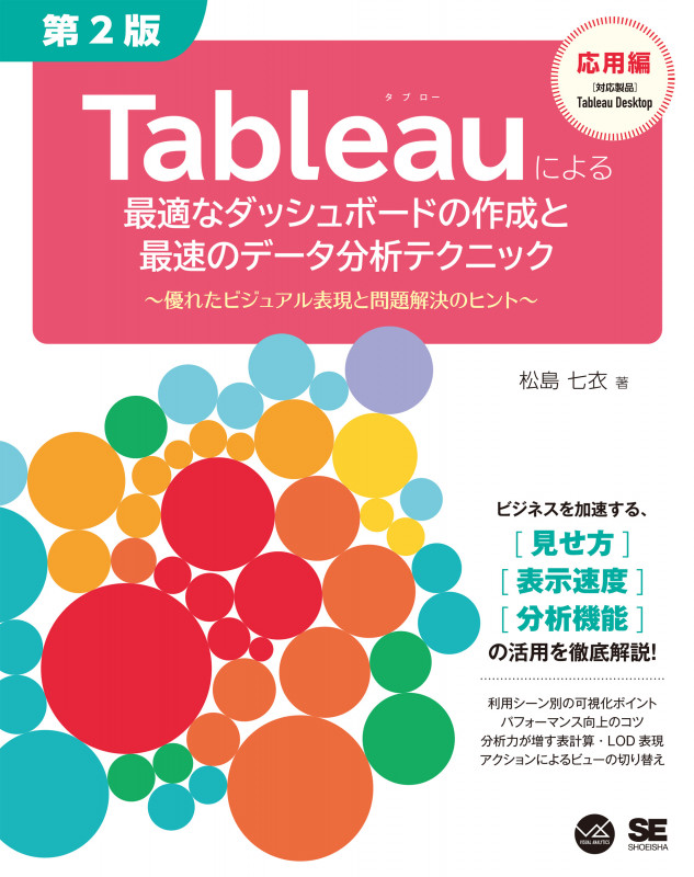 Tableauによる最適なダッシュボードの作成と最速のデータ分析テクニック 第2版 ~優れたビジュアル表現と問題解決のヒント~ (VISUAL ANALYTICS)