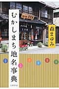むかしまち地名事典の詳細を見る