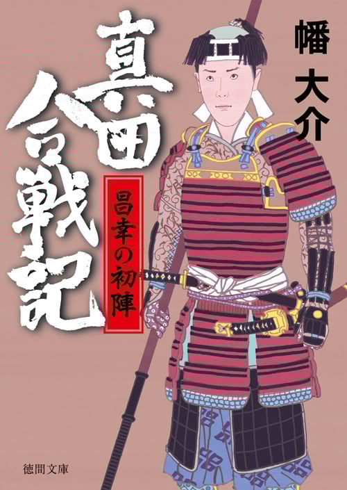 真田合戦記 昌幸の初陣 (徳間文庫)の詳細を見る