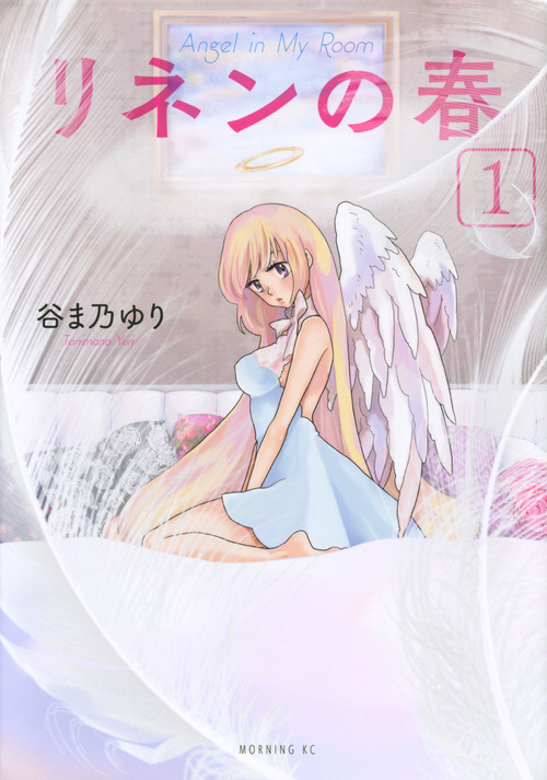 リネンの春 (1) (モーニングKC)