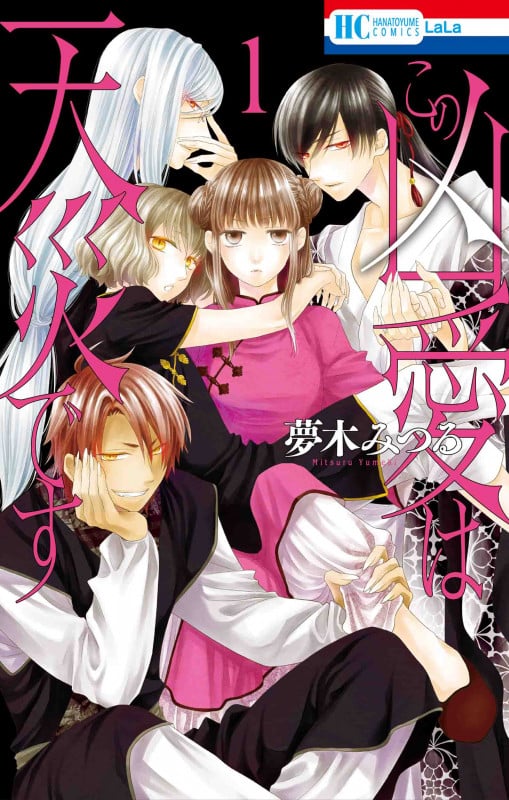 この凶愛は天災です 1 (花とゆめコミックス)