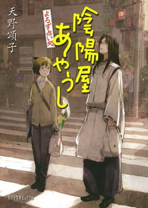 よろず占い処 陰陽屋あやうし (ポプラ文庫ピュアフル)
