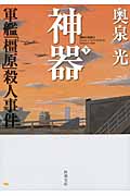 神器 軍艦「橿原」殺人事件 (下) (新潮文庫)