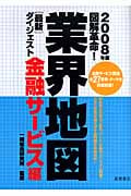 図解革命!業界地図最新ダイジェスト 金融サービス編 2008年版