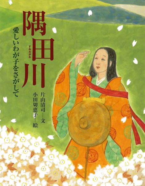 隅田川 愛しいわが子をたずねて (能の絵本)