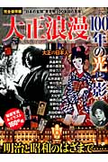 タウンムック 大正浪漫 100年の光と影の詳細を見る