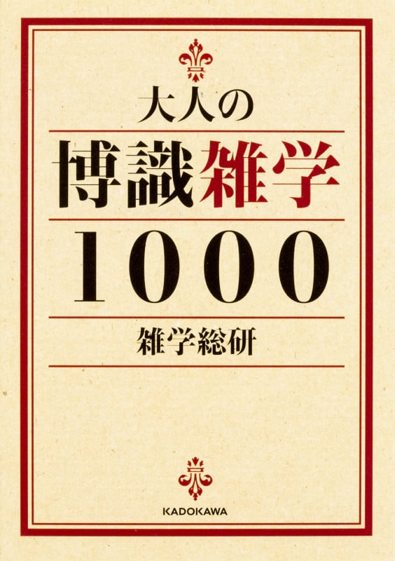 大人の博識雑学1000   (中経の文庫)