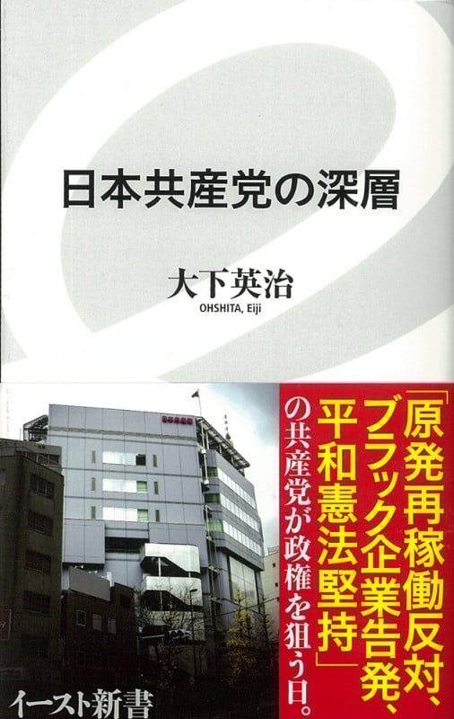 日本共産党の深層 (イースト新書)