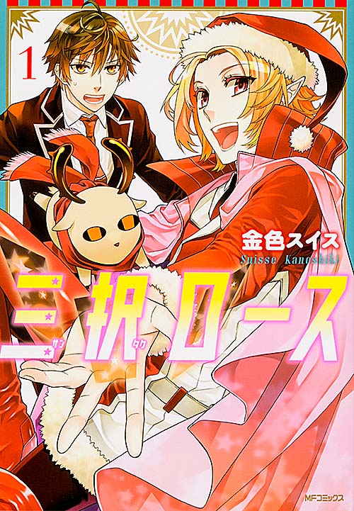 三択ロース 1 (MFコミックス ジーンシリーズ)