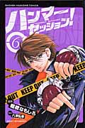 ハンマーセッション! (6) (マガジンKC)