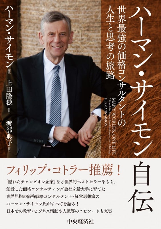 ハーマン・サイモン自伝 世界最強の価格コンサルタントの人生と思考の旅路