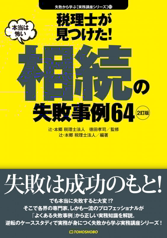 〈2訂版〉税理士が見つけた!本当は怖い相続の失敗事例64 (失敗から学ぶ実務講座シリーズ 11)