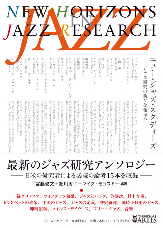 ニュー・ジャズ・スタディーズ ジャズ研究の新たな領域へ