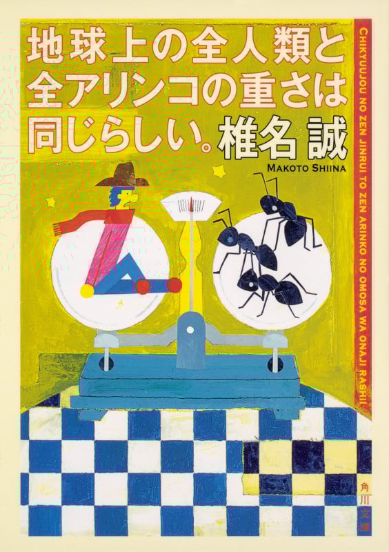 地球上の全人類と全アリンコの重さは同じらしい。 (角川文庫)の詳細を見る