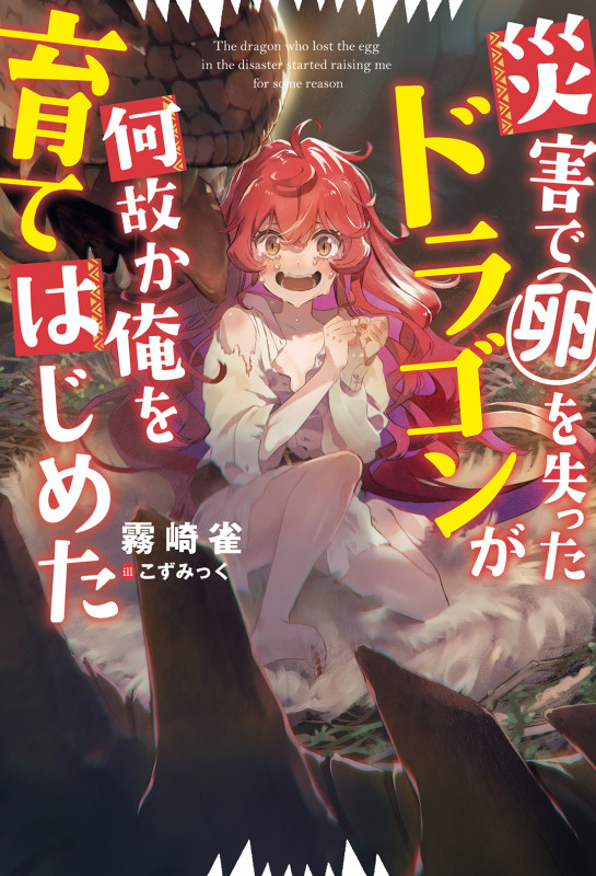 災害で卵を失ったドラゴンが何故か俺を育てはじめた (Mノベルス)