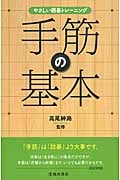 やさしい囲碁トレーニング 手筋の基本