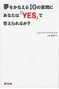 夢をかなえる10の質問にあなたは「Yes」で答えられるか?