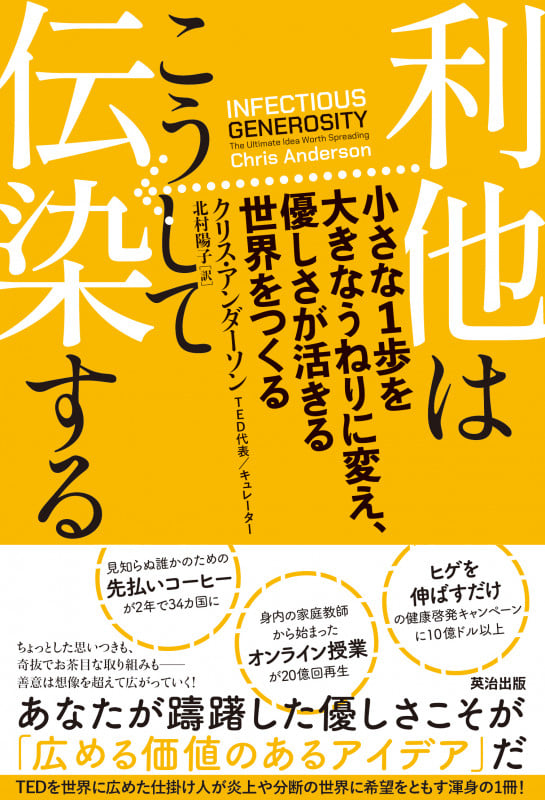 利他はこうして伝染する 小さな1歩を大きなうねりに変え、優しさが活きる世界をつくる